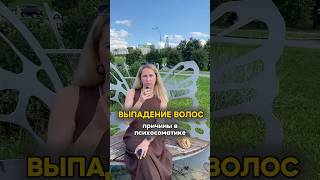 Выпадают волосы - причины в психосоматике