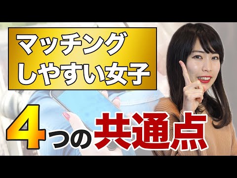 【マッチングアプリ】たったの4項目でマッチングしやすい女子を見分ける方法