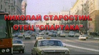 Николай Старостин. Отец Спартака (2002)