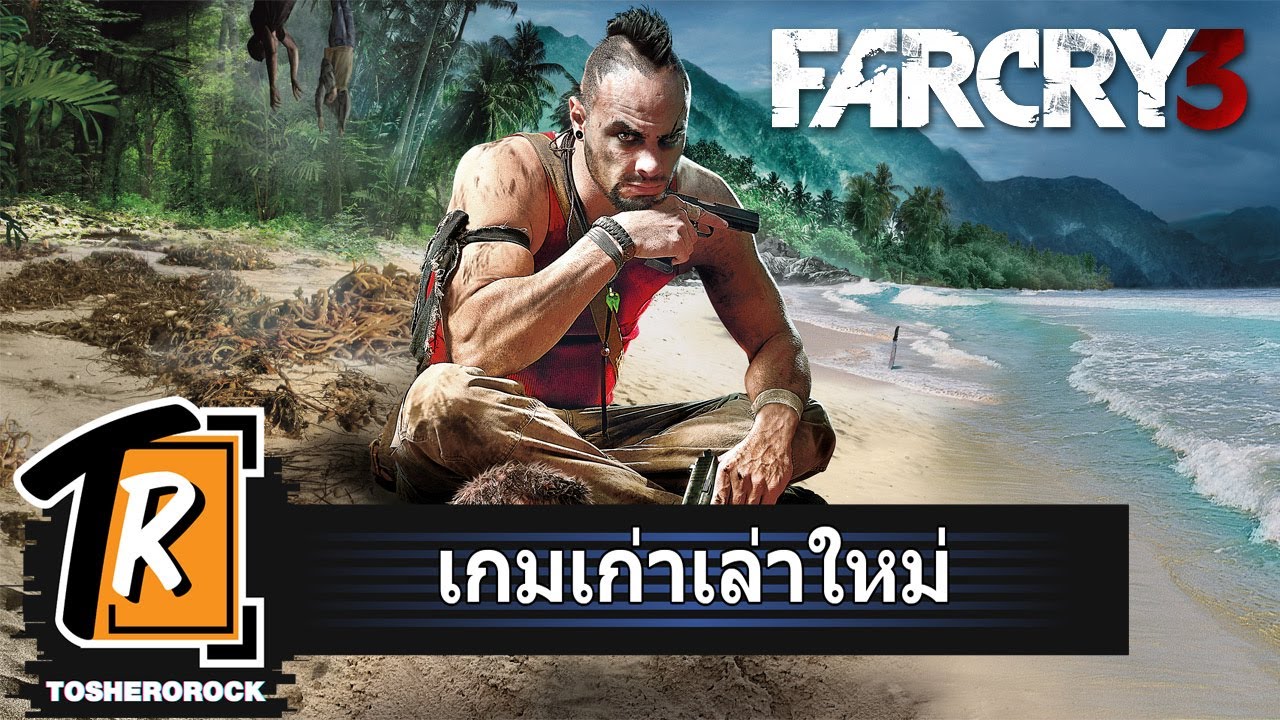 far cry 3 รีวิว  Update  Far Cry 3 ภาคนี้ที่ทำให้รู้จักชื่อของซีรี่ย์ Far Cry (เกมเก่าเล่าใหม่)
