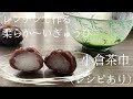 【84】レンチンで作る柔らか~い求肥【小倉茶巾】(レシピあり)●How to Make Ogura Chakin, Red Bean Paste Balls with Mochi Filling