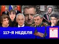 Редакция. News: 117-я неделя