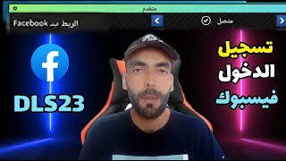 ربط دريم ليج بالفيسبوك وطريقة تسجيل الدخول | DLS23