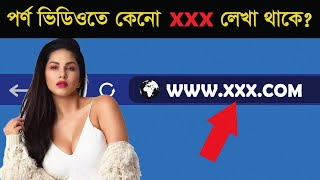 পর্ণ ভিডিও-র গোপন রহস্য ফাঁস । 9 Amazing Bengali facts about Porn । 2R Twist