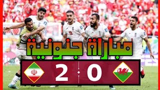 أخطر صدمة| ملخص مباراة ايران وويلز 2-0 ونجاح كيروش في الحصول علي ثلاث نقاط هامة Iran vs wales 2022