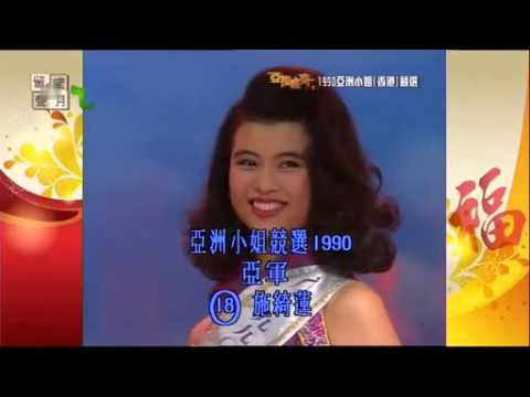 1990年,[亞洲小姐總決賽]表演嘉賓羅文