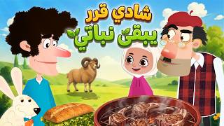 شادي قرر يبقى نباتي 😅