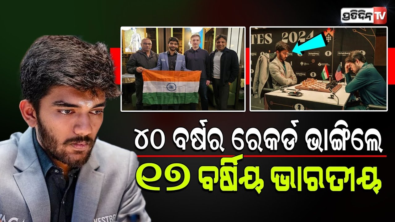 ଚେସ ଖେଳରେ ୪୦ ବର୍ଷ ରେକର୍ଡ ଭାଙ୍ଗିଲେ ୧୭ ବର୍ଷୀୟ ଭାରତୀୟ D Gukesh becomes youngest man to win Candidates.