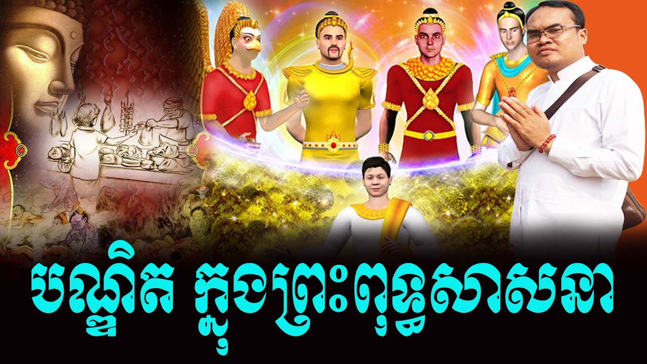 លោកគ្រូធម្មានន្ទ បណ្ឌិត ក្នុងព្រះពុទ្ធសាសនា សែនពីរោះពេកក្រៃ