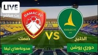 بث مباشر مباراة ضمك والخليج اليوم في الدوري السعودي 2022