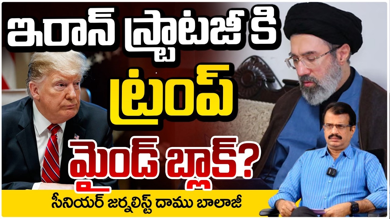 ఇరాన్ స్ట్రాటజీ కి ట్రంప్ మైండ్ బ్లాక్? Trump Mind block For 's Iran New Strategy | Red Tv