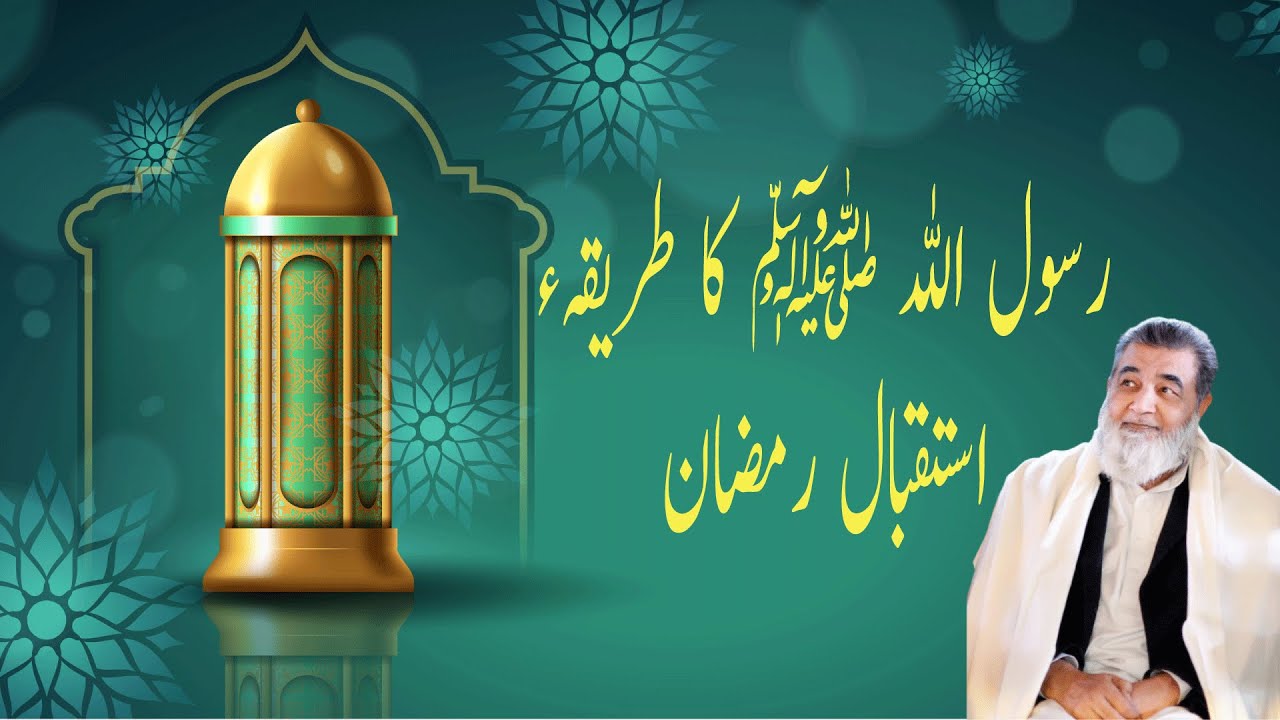 Atteq Rasool Rasool Allah ﷺ ka tareeqa e istaqbal Ramzan.... - YouTube