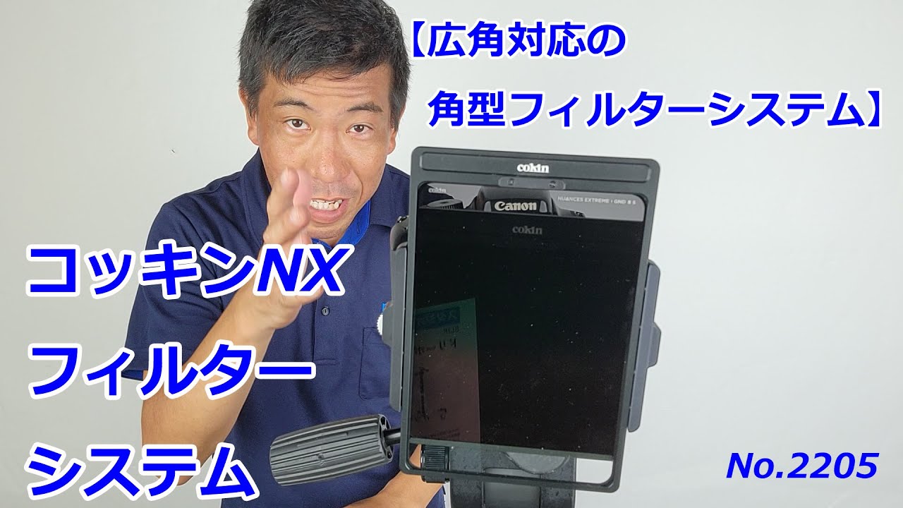 広角対応の角型システム】コッキンNXフィルターシステム（動画No.2205