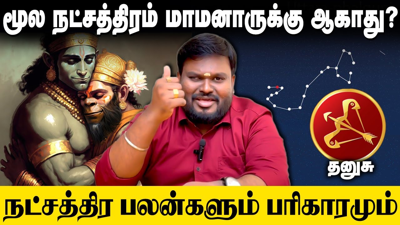மூல நட்சத்திரமும் மாமனார் சொல்லாடலும்! Akil Siddharth | Astrologer 