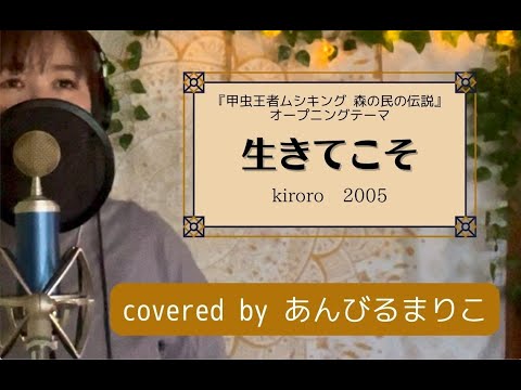 生きてこそ（piano ver. +3）　kiroro 2005　covered by あんびるまりこ　歌詞付き　コーラス入り