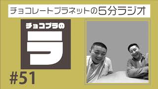 チョコプラのラ　＃５１