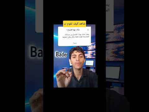 كيف تحذف أي اسم من جهات الاتصال نهائي ا 
