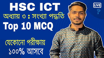 HSC ICT CHAPTER- 3 | Important MCQ || Top 10 mcq | hsc ict mcq ||