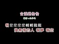 演唱版 謝金燕 含淚跳恰恰 DIY卡拉OK字幕 演唱版 謝金燕 含淚跳恰恰 DIY卡拉OK字幕