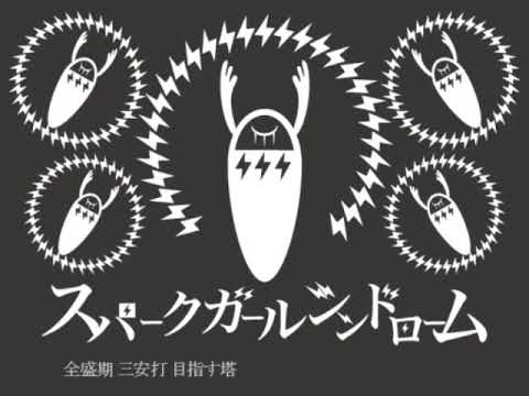 スパークガールシンドローム:うたってみた【緑野淳也】