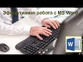 Эффективная работа с MS Word | Компьютерная грамота