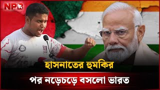 হাসনাতের হু‘ম’কির পর নড়েচড়ে বসলো ভারত Hasnat Abdullah Seven Sister India Npb News