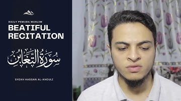 تلاوة خاشعة وقوية سورة التغابن كاملة للقارئ حسن محمود الخولي