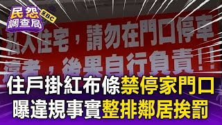 Download Lagu 住戶掛紅布條「禁停門口，後果自負」！反暴露「騎樓違規」整排鄰居跟著挨罰【民怨調查局】 MP3