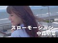 【#歌ってみた】スローモーション / 中森明菜