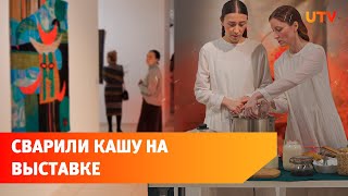 Искусство, каша и национальные мотивы. Выставка «Другие времена» в Уфе