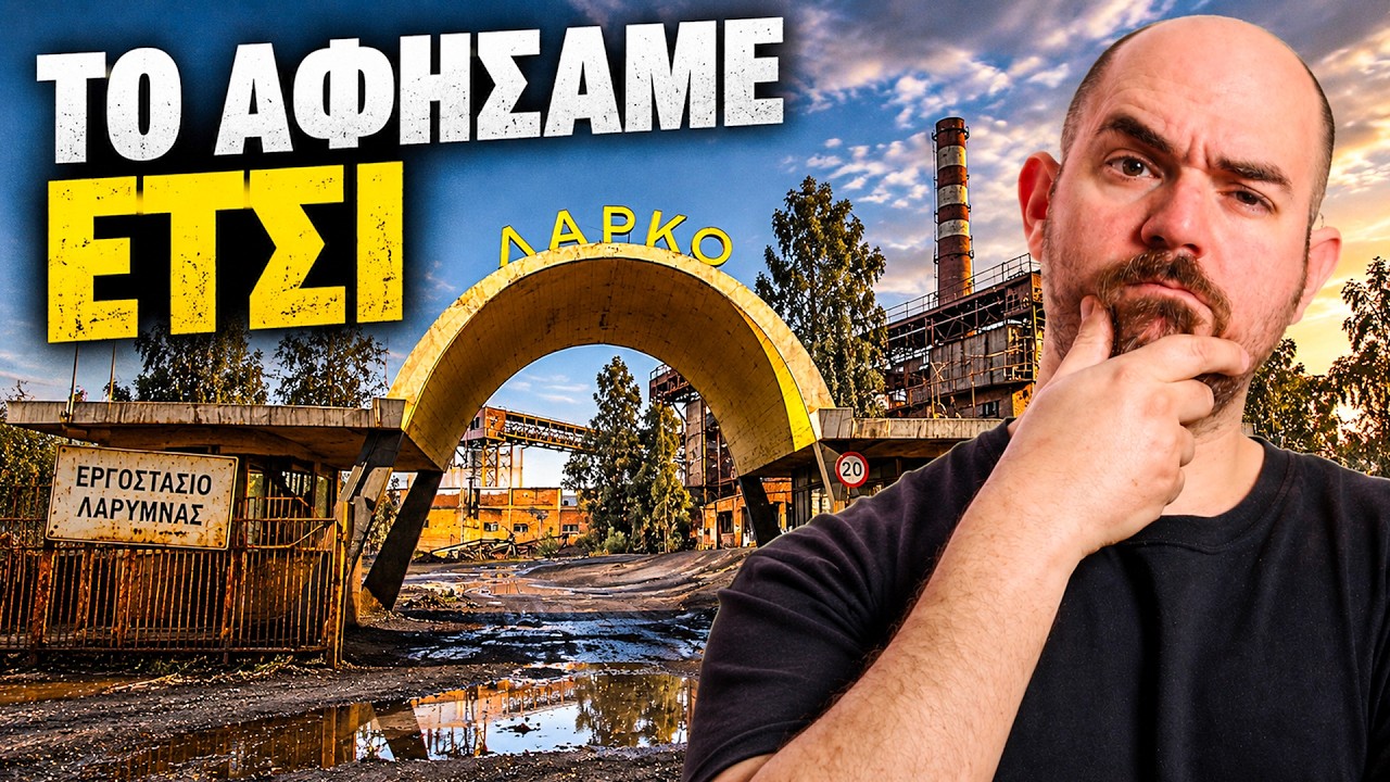 Το Λουκέτο των 6 Δις: Πώς Πετάξαμε τη ΛΑΡΚΟ – Video