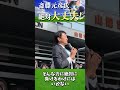 【斎藤元彦氏】斎藤元彦は頑張れます!大丈夫です! #斎藤元彦 #斎藤元彦を兵庫県知事に #復活の狼煙 #斎藤知事再選