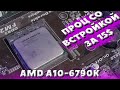 ПОЧТИ ИГРОВАЯ ВСТРОЕННАЯ ВИДЕОКАРТА ИЗ 2013 / ОБЗОР AMD A10-6790K В 2024