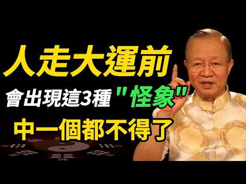 曾仕強：老天要幫你之前，你會先經歷這三種「怪象」！如果出現，恭喜你，大運即將轉彎！#曾仕強 #人生智慧 #易經 #哲學 #正能量 #命理