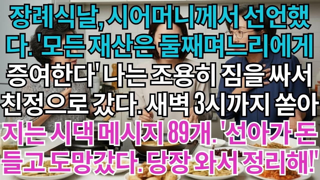 장례식날,시어머니께서선언했다.'모든재산은둘째며느리선아에게증여한다'나는조용히짐을싸서친정으로갔다.새벽3시까지쏟아지는시댁메시지89개.'선아가돈들고도망갔다.당장와서정리해!'