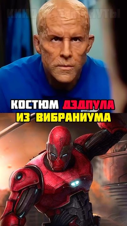 Новый Костюм Дэдпула сделан из Вибраниума #марвел - YouTube