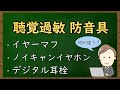 【聴覚過敏の防音具】イヤーマフ・ノイズキャンセリングイヤホン・デジタル耳栓の違いを解説【メリット・デメリットとは？】