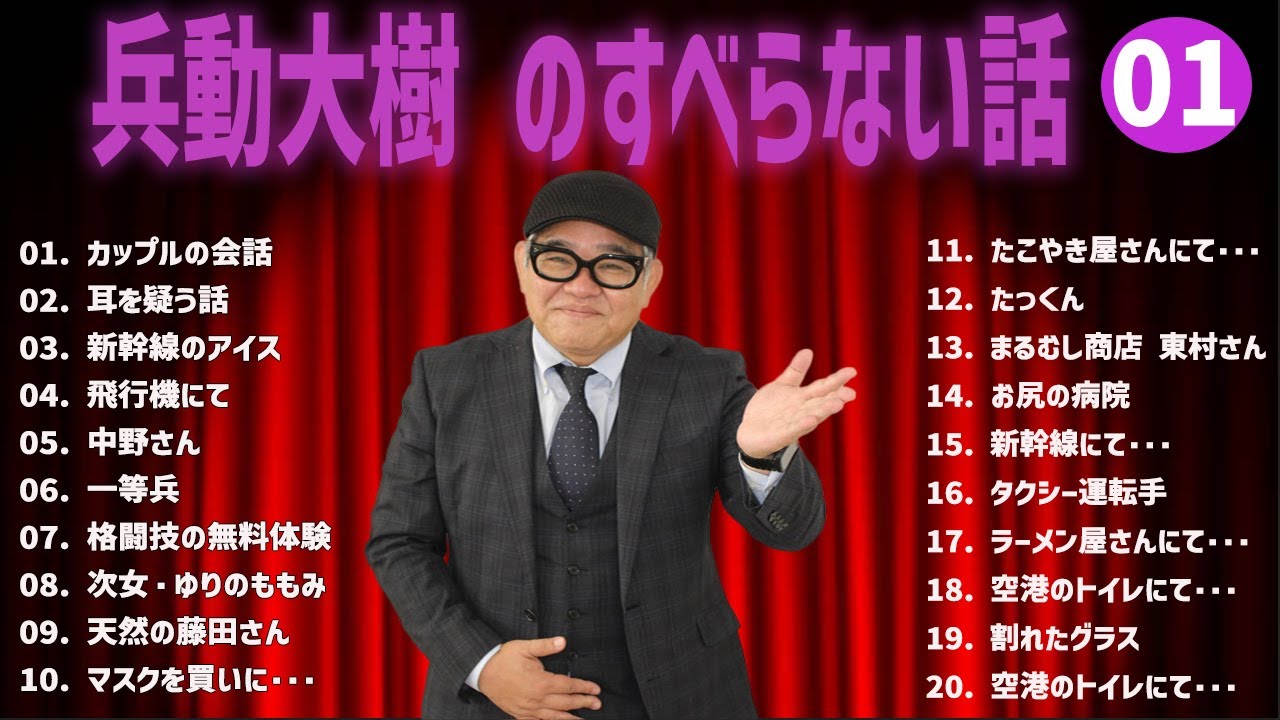 兵動大樹 のすべらない話+コント#01【睡眠用・作業用・ドライブ・高音質BGM聞き流し】（概要欄タイムスタンプ有り）