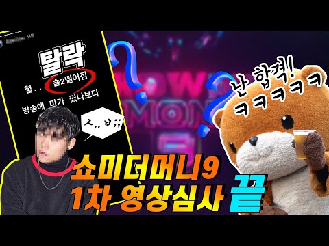 쇼미더머니9 1차 예선 시작!