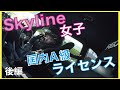 【筑波サーキット】レーサーへの第一歩!?箱入娘が国内A級ライセンスを取得してきたよって話。後編(ER34)