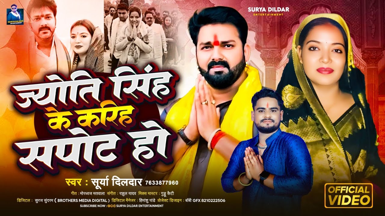 #Video - ज्योति सिंह के करिहा सपोटे हो | #Surya Dildar | #bhojpuri New Song 2025 #Jyoti Singh