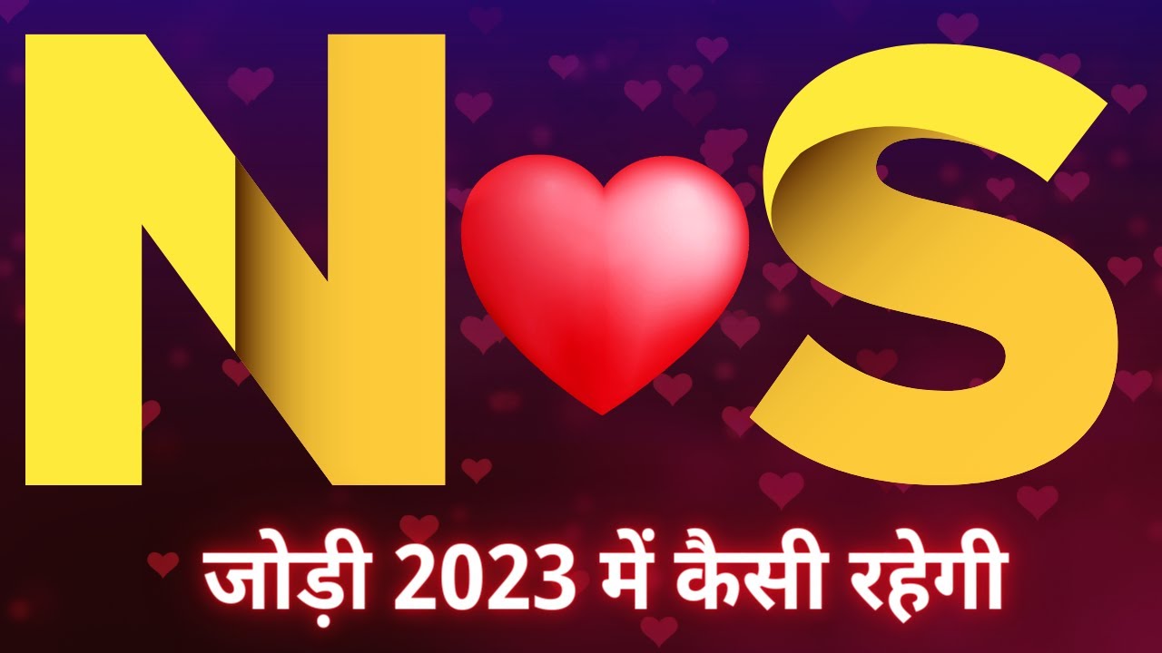 n aur s ki jodi kaise hoti hai 2023| s naam wale log  and n naam waale log ki jodi kaise hoti hai