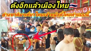 ดังอีกแล้วเมืองไทย🇹🇭ชาวต่างชาติประทับใจมาเที่ยวเมืองไทยเจ้าหน้าที่ไทยทำแบบนี้