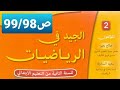 التقنية الاعتيادية للضرب 2 ص99 98 الجيد في الرياضيات المستوى الثاني 