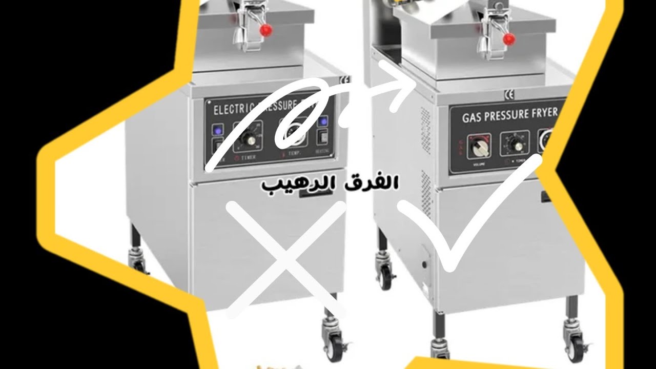 غاز أم كهرباء؟ ما هي أفضل ماكينة بروستد؟ ولأول مرة على اليوتيوب/تابع الفيديو واستفيد