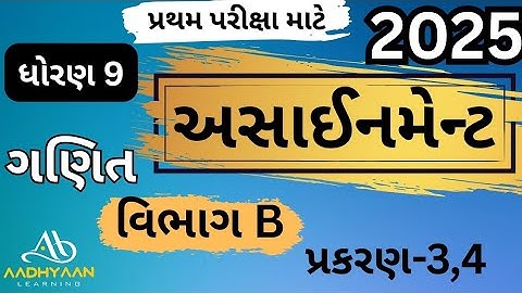 std 9 maths assignment solution 2025|vibhag B ch 3,4| ધોરણ 9 ગણિત અસાઈનમેન્ટ 2025 વિભાગ B પ્રકરણ 3,4