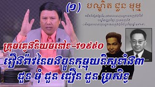 បងប្អូនទាំង៣នៃក្រុមឆ្វេងនិយមនៅអំឡុងទ-វឆ្នាំ ១៩៥០-៦០ ជួន មុំ- ជួន ជឿន- ជួន ប្រសិទ្ធ