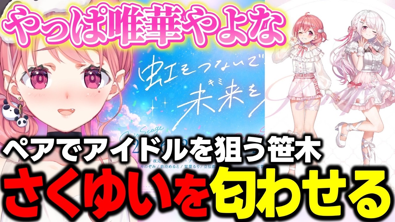 【雑談】アイドルはコンビ売りが強いらしいのでさくゆいを匂わせる笹木【笹木咲/切り抜き/にじさんじ】