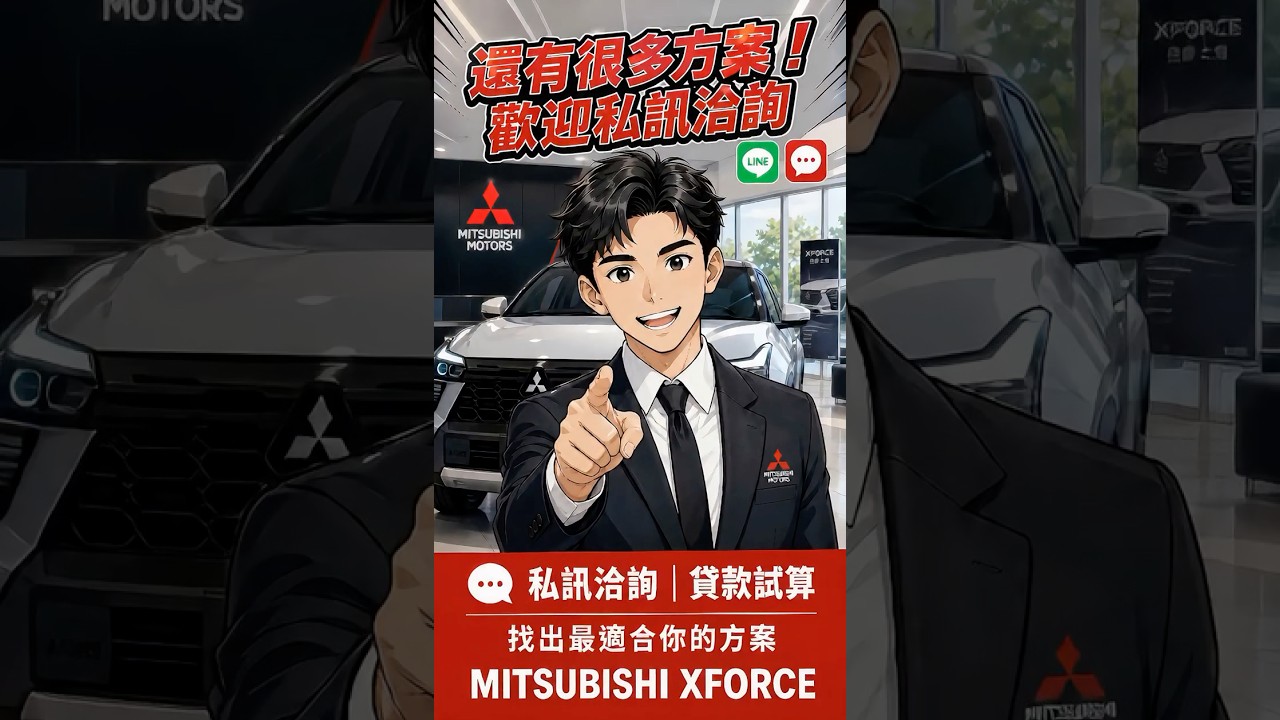 MITSUBISHI XFORCE 超狂貸款方案公開！低月付、零頭款怎麼選？#mitsubishi #mitsubishixforce #XFORCE貸款#SUV推薦#汽車貸款#順益汽車#休旅車推薦 縮圖