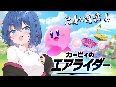 【カービィのエアライダー】うおーーー！！！やるぞやるぞやるぞ！！！【Vtuber/ちゆき】